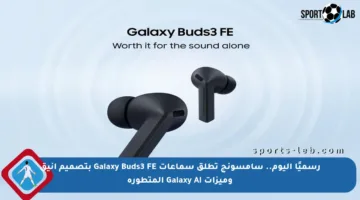 رسميًا اليوم.. سامسونج تطلق سماعات Galaxy Buds3 FE بتصميم أنيق وميزات Galaxy AI المتطورة